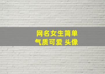 网名女生简单气质可爱 头像